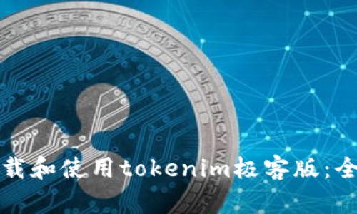 如何下载和使用tokenim极客版：全面指南