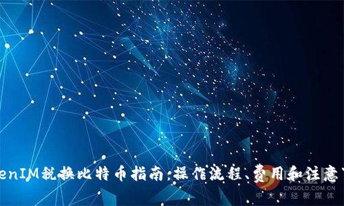 TokenIM税换比特币指南：操作流程、费用和注意事项