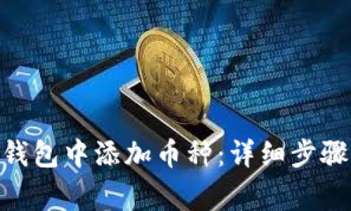 如何在Tokenim钱包中添加币种：详细步骤与常见问题解答