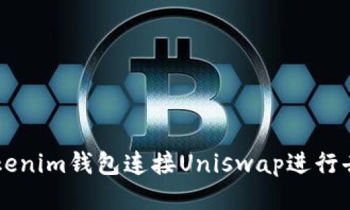 如何使用Tokenim钱包连接Uniswap进行去中心化交易