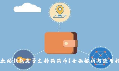 以太坊钱包是否支持狗狗币？全面解析与使用指南