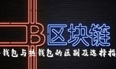 冷钱包与热钱包的区别及