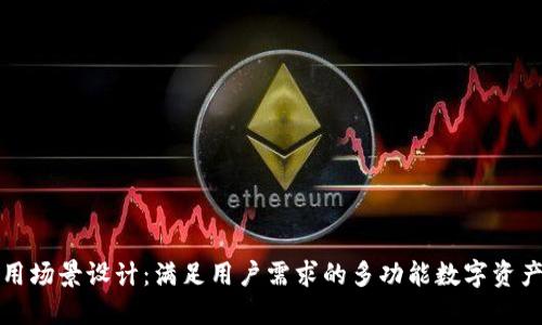 比特币钱包应用场景设计：满足用户需求的多功能数字资产管理解决方案