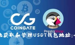 如何安全地获取和管理U