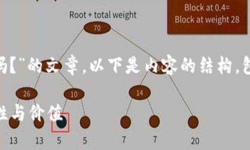为您创作一篇关于“Tokenim的OKB是真的吗？”的文章。以下是内容的结构，包括、关键词、详细介绍以及相关问题的解答。

Tokenim的OKB是真的吗？全面解析其真实性与价值