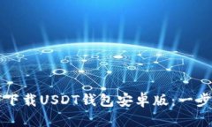 Title: 如何下载USDT钱包安卓
