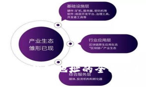 以太坊销毁钱包地址的全面解析与分析