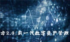 Tokenim官方2.0：新一代数字