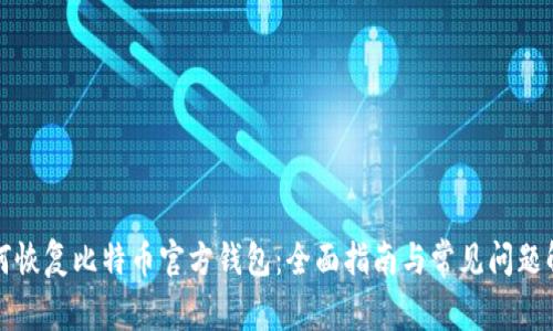 如何恢复比特币官方钱包：全面指南与常见问题解答