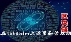 如何在Tokenim上设置和管理