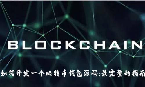 如何开发一个比特币钱包源码：最完整的指南