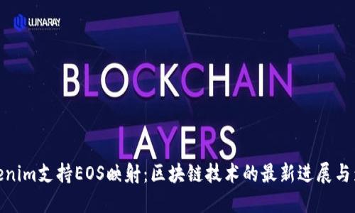 Tokenim支持EOS映射：区块链技术的最新进展与影响