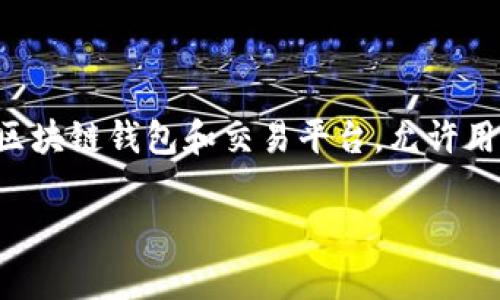 在讨论 TokenIM 一次能发送多少个地址之前，我们需要了解 TokenIM 的基本功能及其在加密货币交易中的应用。TokenIM 是一个区块链钱包和交易平台，允许用户在多种加密货币之间交易、管理和存储资产。因此，“一次能发多少地址”指的可能是在一次交易或者转账中能够指定的接收地址数量。

### TokenIM一次能发多少地址？详细解析与常见问题