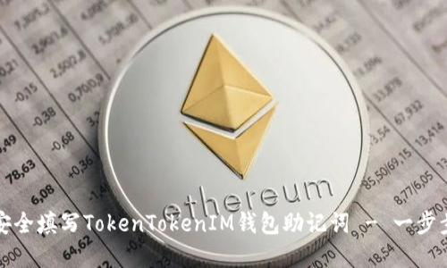 如何安全填写TokenTokenIM钱包助记词 - 一步步详解