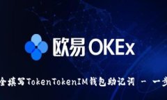 如何安全填写TokenTokenIM钱