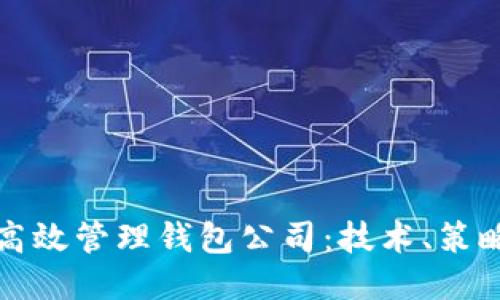 区块链如何高效管理钱包公司：技术、策略与未来趋势