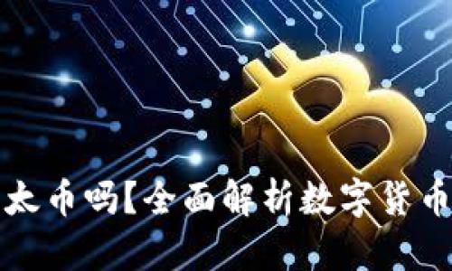 比特币钱包可以放以太币吗？全面解析数字货币钱包的多币种兼容性