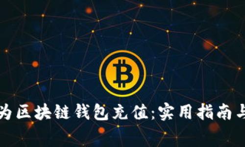 如何免费为区块链钱包充值：实用指南与最佳实践