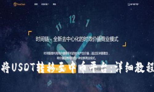 如何通过TP钱包将USDT转移至中币平台：详细教程与常见问题解答
