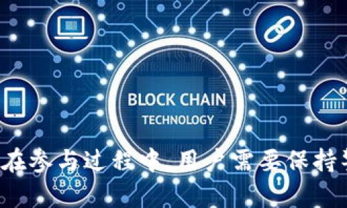   理解TokenIM的自助空投：操作指南与最佳实践 / 

 guanjianci TokenIM, 自助空投, 加密货币 /guanjianci 

一、什么是TokenIM的自助空投？
TokenIM是一个提供加密货币交易、存储及管理服务的平台，而自助空投（Self Drop）则是指通过TokenIM平台，用户可以自主领取项目方发放的代币或权益。自助空投通常不需要用户提供复杂的信息，只需简单的操作即可完成。因此，空投成为了吸引用户和推广项目的一种有效方式。

二、为什么要参与自助空投？
参与自助空投的原因有以下几点：
ul
    listrong获取免费代币：/strong自助空投的本质是免费派送，非常适合想要尝试某个新项目或扩展投资组合的用户。/li
    listrong降低投资风险：/strong由于空投是免费的，用户在没有投资风险的情况下，可以获取潜在的价值./li
    listrong增加社区参与感：/strong许多项目会通过空投鼓励用户活跃参与社区，帮助项目增加用户粘性。/li
/ul

三、如何参与TokenIM的自助空投？
参与TokenIM的自助空投相对容易，用户只需遵循以下步骤：
ol
    listrong注册TokenIM账户：/strong首先，用户需要在TokenIM平台注册一个账户，并完成必要的身份验证。/li
    listrong关注项目方的通知：/strong通过TokenIM的官方渠道，关注即将进行的空投活动的消息。/li
    listrong完成指定操作：/strong许多空投活动会要求用户按照指定的规则进行操作，例如分享链接、关注社交媒体账号等。/li
    listrong领取代币：/strong活动结束后，用户可以根据系统提示领取相应的代币。/li
/ol

四、TokenIM自助空投的注意事项
尽管自助空投是一个低风险的活动，但用户在参与时仍需要注意以下事项：
ul
    listrong核实项目方的真实性：/strong在参与空投前，确保项目方的真实性和可靠性，避免被诈骗。/li
    listrong注意个人信息保护：/strong参与自助空投时，有些项目会要求用户提供个人信息，务必小心谨慎。/li
    listrong了解空投规则：/strong不同项目的空投规则可能不同，需仔细阅读，确保自己符合条件。/li
/ul

五、自助空投的常见问题
在参与自助空投的过程中，用户可能会遇到以下几个常见问题：

h41. 自助空投的项目怎么选择？/h4
选择自助空投项目时，可以考虑以下几方面：
ul
    listrong项目团队：/strong了解项目团队的背景，查看他们的社交媒体和社区反应。/li
    listrong项目白皮书：/strong阅读项目的白皮书，分析其商业模式和发展潜力。/li
    listrong用户反馈：/strong参阅已参与用户对于该项目的看法和体验，借此判断项目是否值得参与。/li
/ul

h42. 空投代币的价值如何判断？/h4
空投代币的价值可以通过以下几种方式来评估：
ul
    listrong市值分析：/strong查看市场上的流通量和总市值，判断代币的市场表现。/li
    listrong交易所上架情况：/strong已上架到主流交易所的代币通常更具流动性和价值。/li
    listrong社区支持：/strong项目的社区活跃度能在一定程度上反映代币的前景，强大的社区支持将加强代币的价值。/li
/ul

h43. 自助空投是否存在风险？/h4
尽管自助空投普遍被认为是低风险的活动，但仍然存在一些潜在风险:
ul
    listrong项目失败：/strong许多新项目在启动后可能因为各种原因（如技术、市场需求等）而失败。/li
    listrong被骗风险：/strong有些项目会利用空投吸引用户参与，从而窃取个人信息或资金，用户需保持警惕。/li
    listrong流动性风险：/strong即使获得了空投代币，若后续无法找到买家或交易所，代币也会变得无用。/li
/ul

h44. 如何处理获得的空投代币？/h4
获得空投代币后，有多种处理方式可供选择：
ul
    listrong持有：/strong如果预计代币会增值，可以选择长期持有，等待合适的时机进行交易。/li
    listrong交易：/strong在找到合适的交易平台后，及时将代币出售，获取现金或其他价值资产。/li
    listrong参与社区活动：/strong有些项目会鼓励用户使用代币参与社区活动或进一步投资。/li
/ul

h45. TokenIM还提供哪些其他功能？/h4
除了自助空投，TokenIM还提供多种功能来满足用户的需求，包括：
ul
    listrong加密货币交易：/strongTokenIM支持多种主流加密货币交易，为用户提供便捷的交易服务。/li
    listrong安全存储：/strongTokenIM采用先进的安全技术保护用户资产，确保用户的数字货币安全。/li
    listrong社区互动：/strongTokenIM为用户提供了交流沟通的平台，用户可以在此讨论项目、分享投资经验。/li
/ul

总结
TokenIM的自助空投为广大加密货币用户提供了一个吸引人且实用的机会，通过简单的步骤，用户可以轻松获得新项目的代币，提高参与度，促进加密货币的生态系统发展。在参与过程中，用户需要保持警惕，了解项目背景和空投规则，以确保自身的权益，降低风险。希望本文能帮助用户更好地理解TokenIM的自助空投，并在纷繁复杂的加密世界中找到适合自己的投资策略。