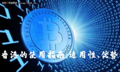 Tokenim在香港的使用指南：适用性、优势及注意事项