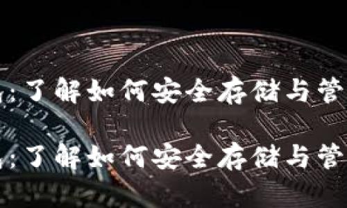 Steem虚拟币钱包：了解如何安全存储与管理你的Steem资产

Steem虚拟币钱包：了解如何安全存储与管理你的Steem资产