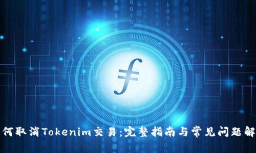 如何取消Tokenim交易：完整指南与常见问题解答