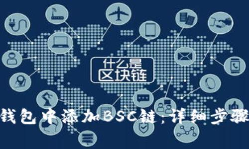 如何在Tokenim钱包中添加BSC链：详细步骤与常见问题解答