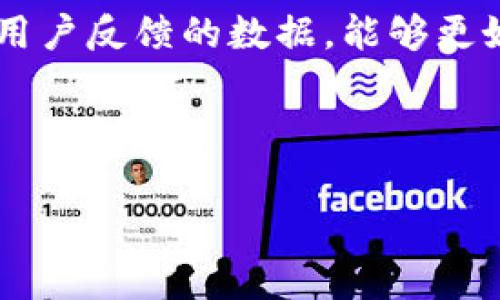 Tokenim的使用费概述
在进入Tokenim的使用费之前，首先要了解Tokenim到底是什么。Tokenim是一个基于区块链的应用程序，通常用于进行代币的创建、管理和交易。随着区块链技术的逐渐成熟和广泛应用，越来越多的用户开始关注各种区块链应用及其使用费的问题。

Tokenim的使用费通常取决于多个因素，包括用户的具体需求、所使用的区块链网络以及具体的交易量等。在大多数情况下，使用Tokenim的用户需要支付一定的费用，这些费用可以用来覆盖交易的成本、平台的维护费用以及其他相关的服务费用。

Tokenim的费用结构
Tokenim的费用结构通常包括以下几个方面：
ul
    listrong交易费用：/strong在区块链网络上进行交易时，用户通常需要支付一定的交易费用。这些费用可以视网络的拥堵程度变化而变化，当网络负担较重时，交易费用可能会增加。/li
    listrong服务费用：/strongTokenim可能会向用户收取使用该平台的服务费。这可能包括创建新代币、管理现有代币或进行市场交易等相关服务。/li
    listrong转账费用：/strong在进行代币转账时，用户往往需要支付转账费用，这也与交易网络的拥堵程度相关。/li
/ul

用户如何查询具体费用？
用户可以通过Tokenim官方网站或者其应用程序查询相关的费用信息。一般来说，该平台会在关键信息区域列出当前的费用标准和相关说明。此外，用户还可以通过网上讨论群组（例如Telegram群组或Discord服务器）获取到其他用户的经验分享，了解实际使用中可能遇到的费用情况。

常见问题与解答

问题1：Tokenim使用费是否固定？
Tokenim的使用费用并非固定，而是根据多种因素而有所不同。首先，交易趋势和网络忙碌程度通常会影响交易费用。此外，用户在使用Tokenim进行不同操作时，可能会面临不同的费用结构。例如，创建代币的费用可能高于仅进行代币转账的费用。为了确保用户了解最准确的费用情况，Tokenim应定期更新其费用信息并在官方网站或应用程序上发布。如果您想获取更详细的信息，建议定期关注官方公告。

问题2：如何降低Tokenim的使用费用？
对于希望降低Tokenim使用费用的用户，有几种策略可以尝试。首先，在选择交易时段时，尽量避开高峰期，这样可以降低交易费用。其次，用户可以定期关注官方渠道，了解Discount活动或促销信息，借此享受优惠。此外，用户也可以选择使用更低成本的代币进行交易，或者找到可以实现免费转账的合作程序或项目，以此降低整体费用。

问题3：是否可以通过投资降低Tokenim的费用？
一些用户可能会想通过投资Tokenim自己或相关生态系统中的项目来获得费用减免或特殊权限。例如，一些平台会根据用户的代币持有量或交易记录提供优惠用户套餐。通过持续持有和投资Tokenim代币，用户可能会享受到较低的交易费用或提前接入新功能的机会，甚至参与特定活动时可能会获得免费交易的资格。

问题4：Tokenim使用费是否会影响投资回报？
使用费用在某种程度上确实会对投资回报产生影响。特别是在进行高频交易时，使用费用可能累积成为不小的支出，进而影响到收益。因此，在规划投资策略时，用户应考虑到这一点，尽量选择低费用的交易方案。此外，用户还应持续关注市场行情，选择最的交易时机，来降低因手续费导致的收益损失。

问题5：用户反馈如何影响Tokenim的费用结构？
Tokenim的费用结构通常会受到用户反馈的影响。用户通过社区平台或官方渠道反馈他们在使用过程中所遇到的费用问题，将有助于Tokenim团队进一步其费用体系。此外，运营方通过分析用户反馈的数据，能够更好地调整费用策略，以满足用户的需求，从而增强平台的用户黏性。因此，作为用户，积极反馈对于整个生态系统的健康发展也是极为重要的。

最后，在使用Tokenim时，用户需做好充分调研，合理评估使用费用与获取的服务之间的价值。希望以上信息能帮助您更好地了解Tokenim的使用费用及相关内容。

Tokenim使用费全解析：费用结构、查询方式及影响因素