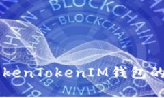 深入解析TokenTokenIM钱包的