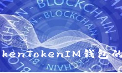 深入解析TokenTokenIM钱包的优势与应用