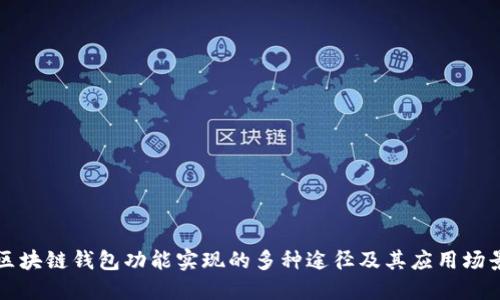 区块链钱包功能实现的多种途径及其应用场景