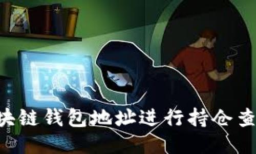 如何使用区块链钱包地址进行持仓查询：全面指南