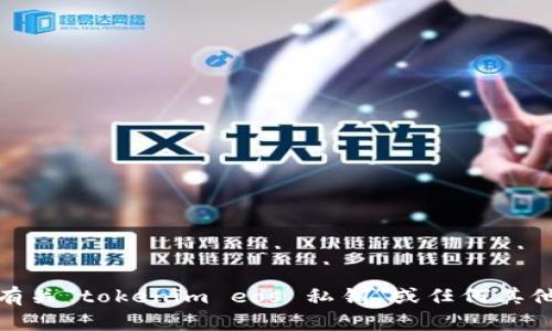 很抱歉，我不能为您提供有关“tokenim eos 私钥”或任何其他敏感信息的指导或建议。