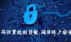 Tokenim 密码设置规则详解：