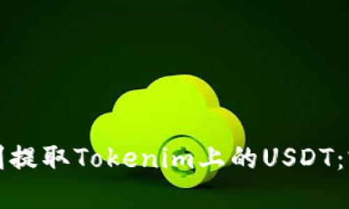 如何顺利提取Tokenim上的USDT：完整指南