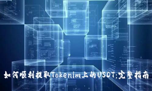 如何顺利提取Tokenim上的USDT：完整指南