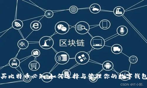 买比特币必知：如何选择与管理你的数字钱包