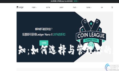 买比特币必知：如何选择与管理你的数字钱包
