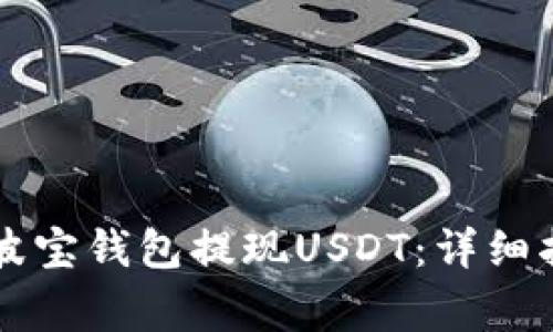 如何使用TronLink波宝钱包提现USDT：详细指南与常见问题解答