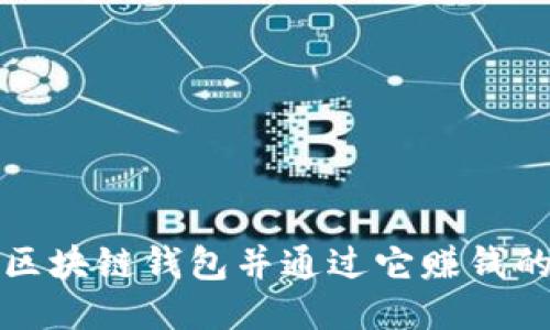 如何制作区块链钱包并通过它赚钱的终极指南