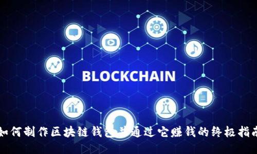 如何制作区块链钱包并通过它赚钱的终极指南