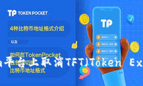 如何在Tokenim平台上取消TFT（Token Exchange Fund）
