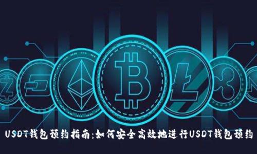 USDT钱包预约指南：如何安全高效地进行USDT钱包预约