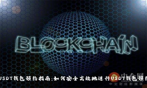 USDT钱包预约指南：如何安全高效地进行USDT钱包预约