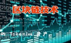    如何将 Tokenim 导入币安
