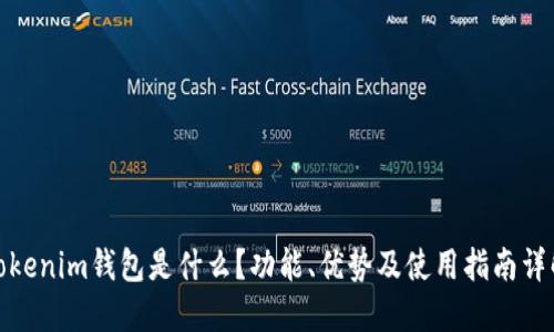 Tokenim钱包是什么？功能、优势及使用指南详解