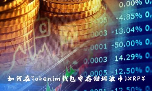 如何在Tokenim钱包中存储瑞波币（XRP）