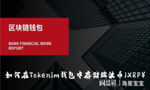 如何在Tokenim钱包中存储瑞波币（XRP）