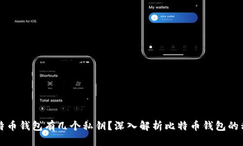 一个比特币钱包有几个私钥？深入解析比特币钱包的私钥管理